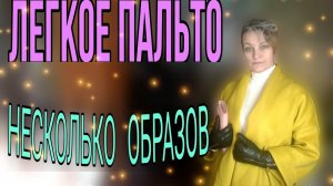 Легкое пальто, несколько образов к сезону.