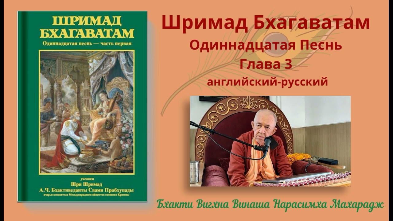 27.11.2024 - Лекция 17 -  Шримад Бхагаватам, Песнь 11 - Глава 2, стихи 54-55, глава 3, стихи 1-3