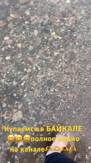Купаемся в БАЙКАЛЕ😂😂😂 смотреть онлайн