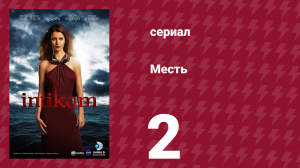 Месть 2 серия (сериал, 2013)