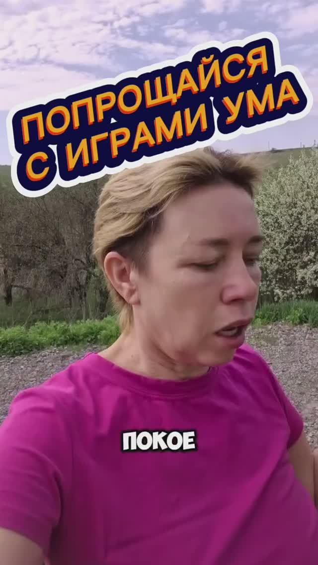 Попрощайся с Играми Ума смотреть онлайн