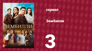 Зембилли 3 серия (сериал, 2025)