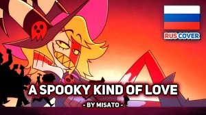 [АДСКИЙ БОСС / HELLUVA BOSS rus cover] A Spooky Kind of Love (поет Misato)