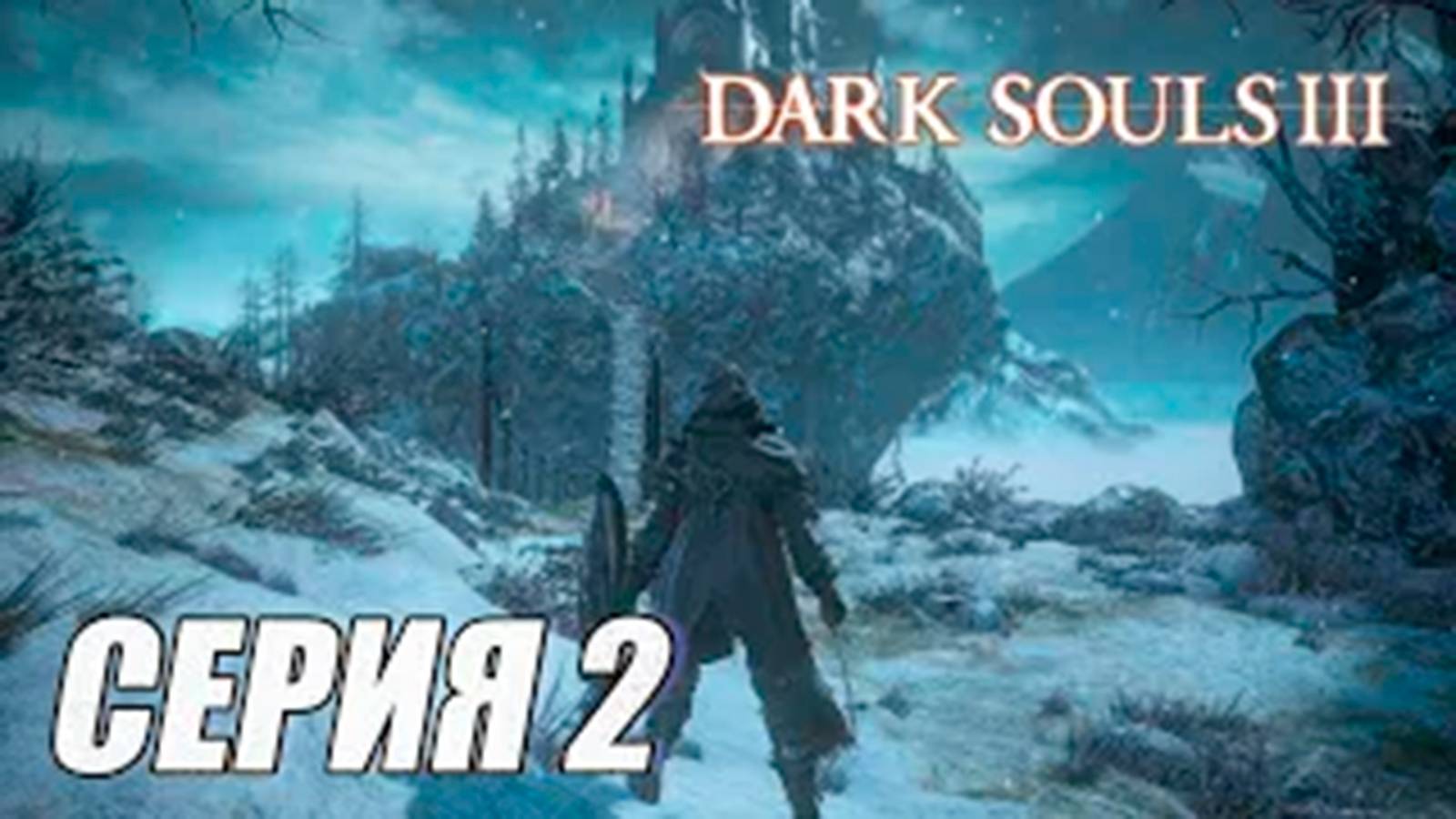 ПРОХОЖДЕНИЕ Dark Souls 3. Ashes of Ariande.l DLC. ЧАСТЬ 2.  НАРИСОВАННЫЙ МИР АРИАНДЕЛЯ