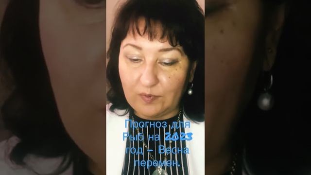 Прогноз для ♓️ Рыб на 2023 год - Весна перемен.