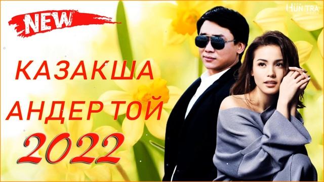 ХИТЫ КАЗАХСКИЕ ПЕСНИ 2022⚾ КАЗАКША АНДЕР 2022 ХИТ🌞 МУЗЫКА КАЗАКША 2022 !