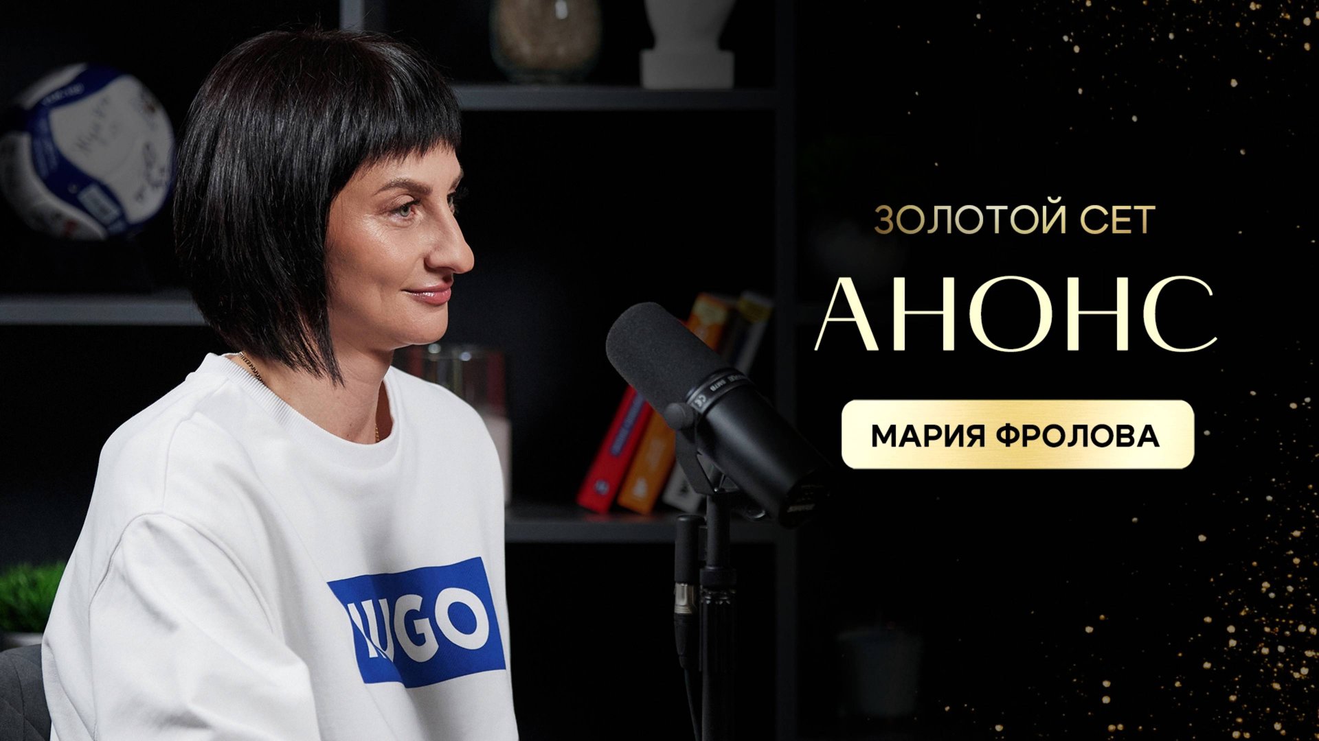 Анонс выпуск | Мария Фролова | ЗОЛОТОЙ СЕТ #7