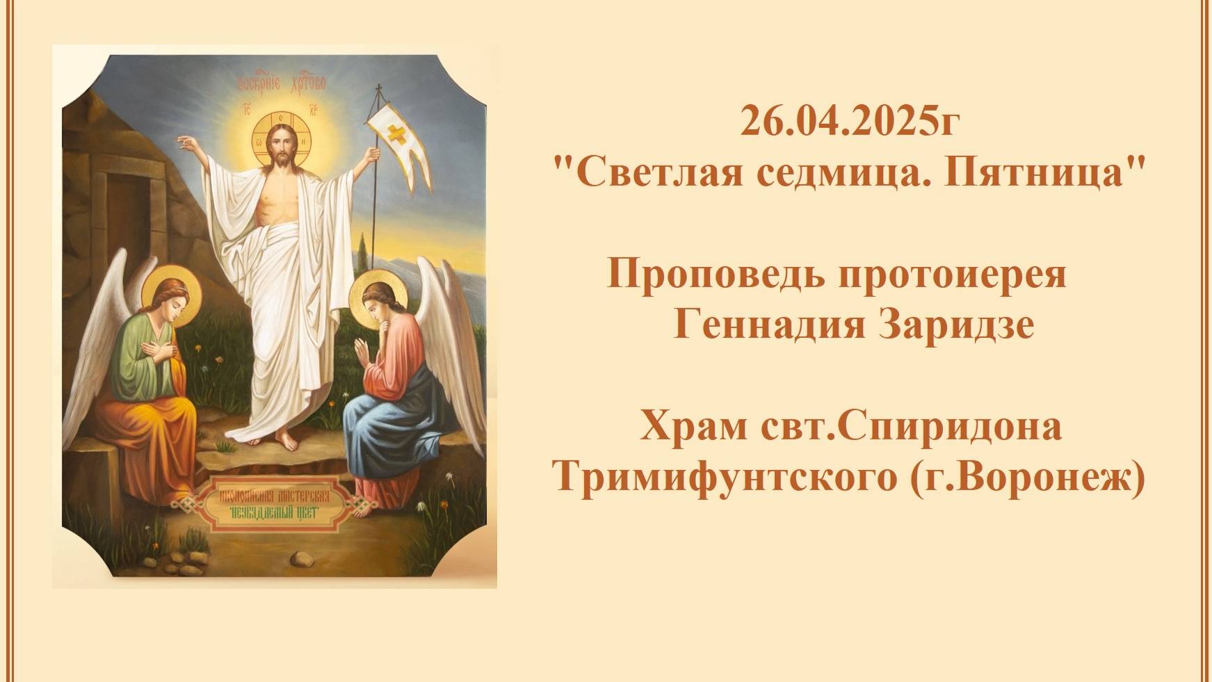 26.04.2025г "Светлая седмица. Пятница"Проповедь протоиерея Геннадия Заридзе. смотреть онлайн
