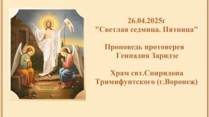 26.04.2025г «Светлая седмица. Пятница«Проповедь протоиерея Геннадия Заридзе.