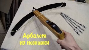 Арбалет из ножовки