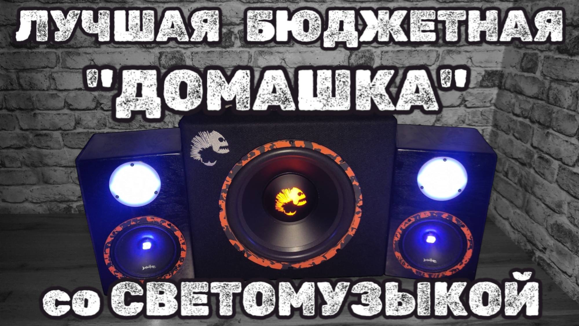 Лучшая Бюджетная Домашка со светомузыкой на динамиках DL Audio Barracuda и сабвуфере Piranha 12A 2.1 смотреть онлайн