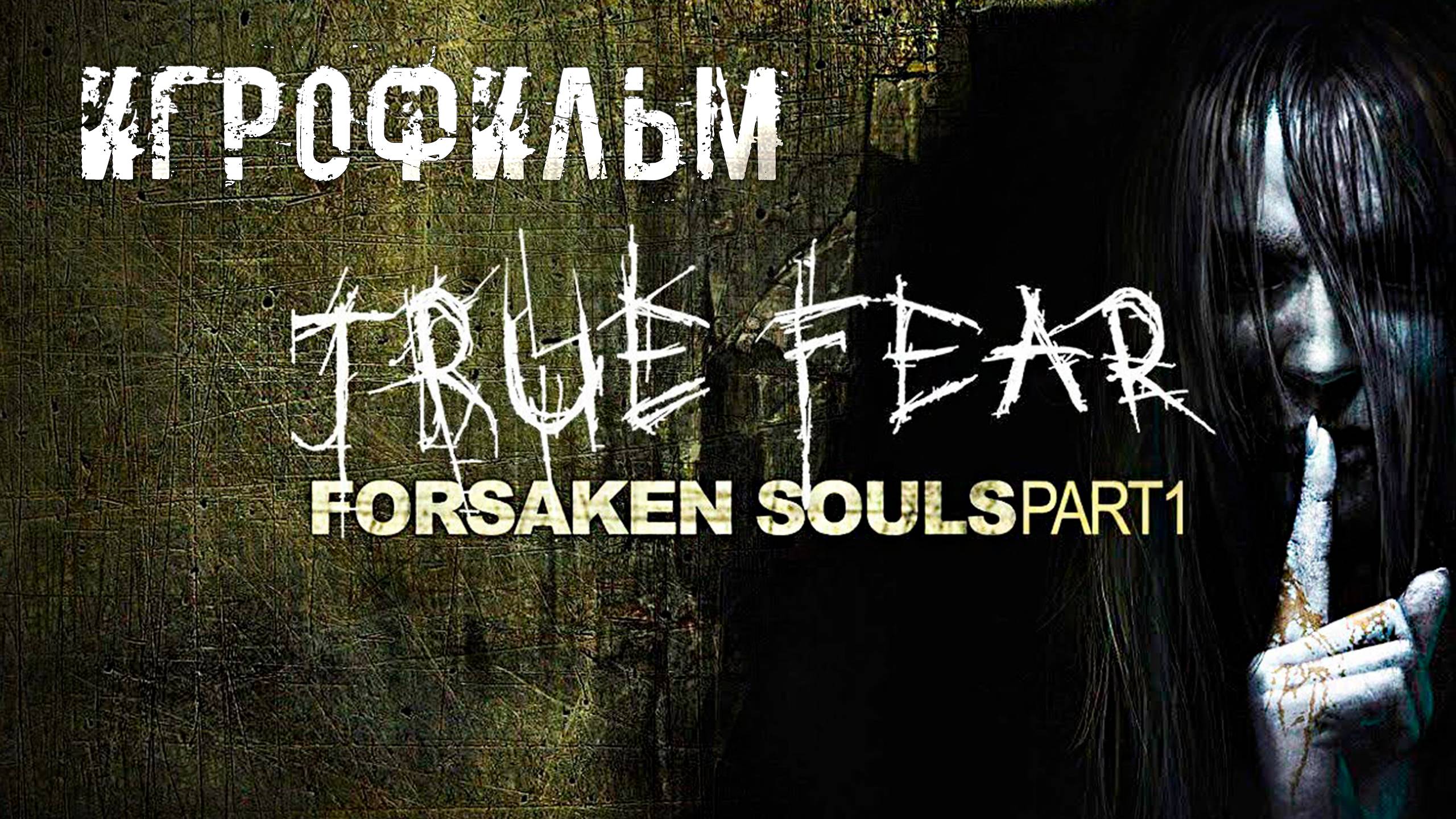 True Fear: Forsaken Souls Part 1. Игрофильм. Только сюжет. смотреть онлайн