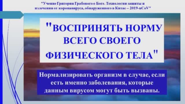 Вирусы, метод 4. Норма тела через число 8 и символ бесконечности. Учение Г. Грабового