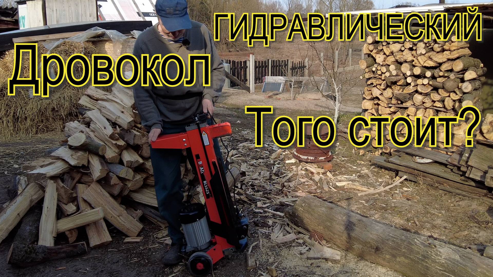 Большой обзор гидравлического дровокола Brait BLS525. смотреть онлайн