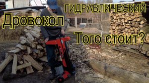 Большой обзор гидравлического дровокола Brait BLS525.