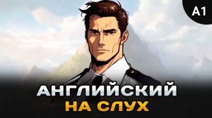 Простой рассказ на английском (A0 - A1): Пожарный инспектор | Английский на слух 🎧