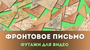 Фронтовое письмо | Футаж - Переходы для видео на зеленом фоне