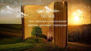 Тютчев Фёдор Иванович - биография