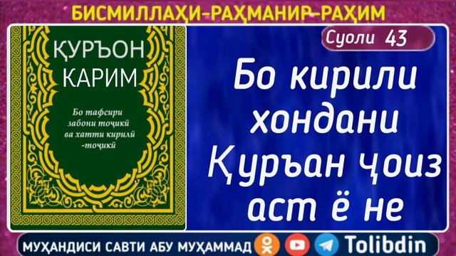 Суоли-43 Бо кирили хондани Қуръан ҷоиз аст ё не смотреть онлайн