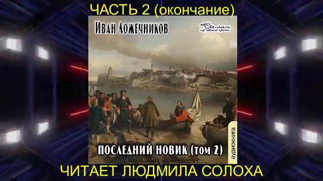 Иван Ложечников "Последний новик" (том 2 часть 4)