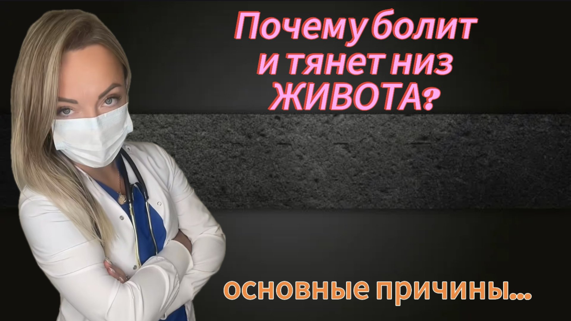 Болит и тянет низ живота? Почему? смотреть онлайн