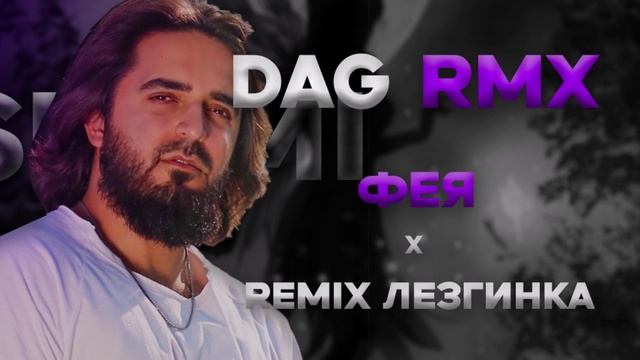SHAMI - Фея x REMIX ЛЕЗГИНКА смотреть онлайн