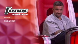 Финал. Голос. Выпуск от 25.04.2025