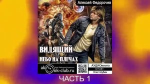 03.01 Алексей Федорочев "Видящий" (книга 3) "Небо на плечах" (часть 1)