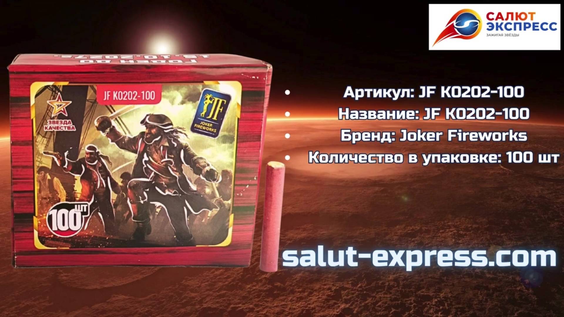 Петарды Корсар 2 100 штук JF K0202-100 | Терочные двадцатки | Joker Fireworks | Salut-Express смотреть онлайн
