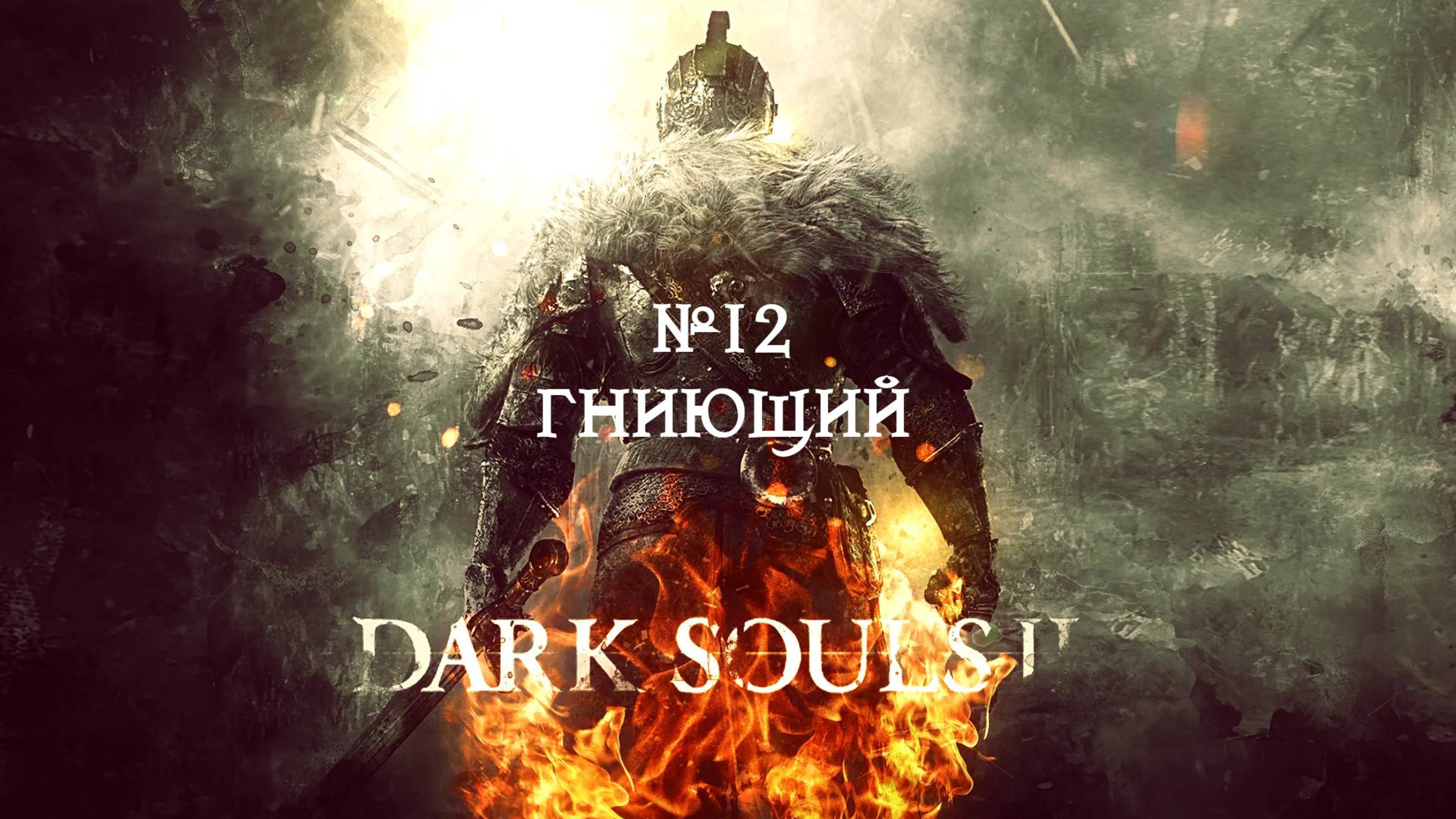 Dark Souls II. Гниющий №12