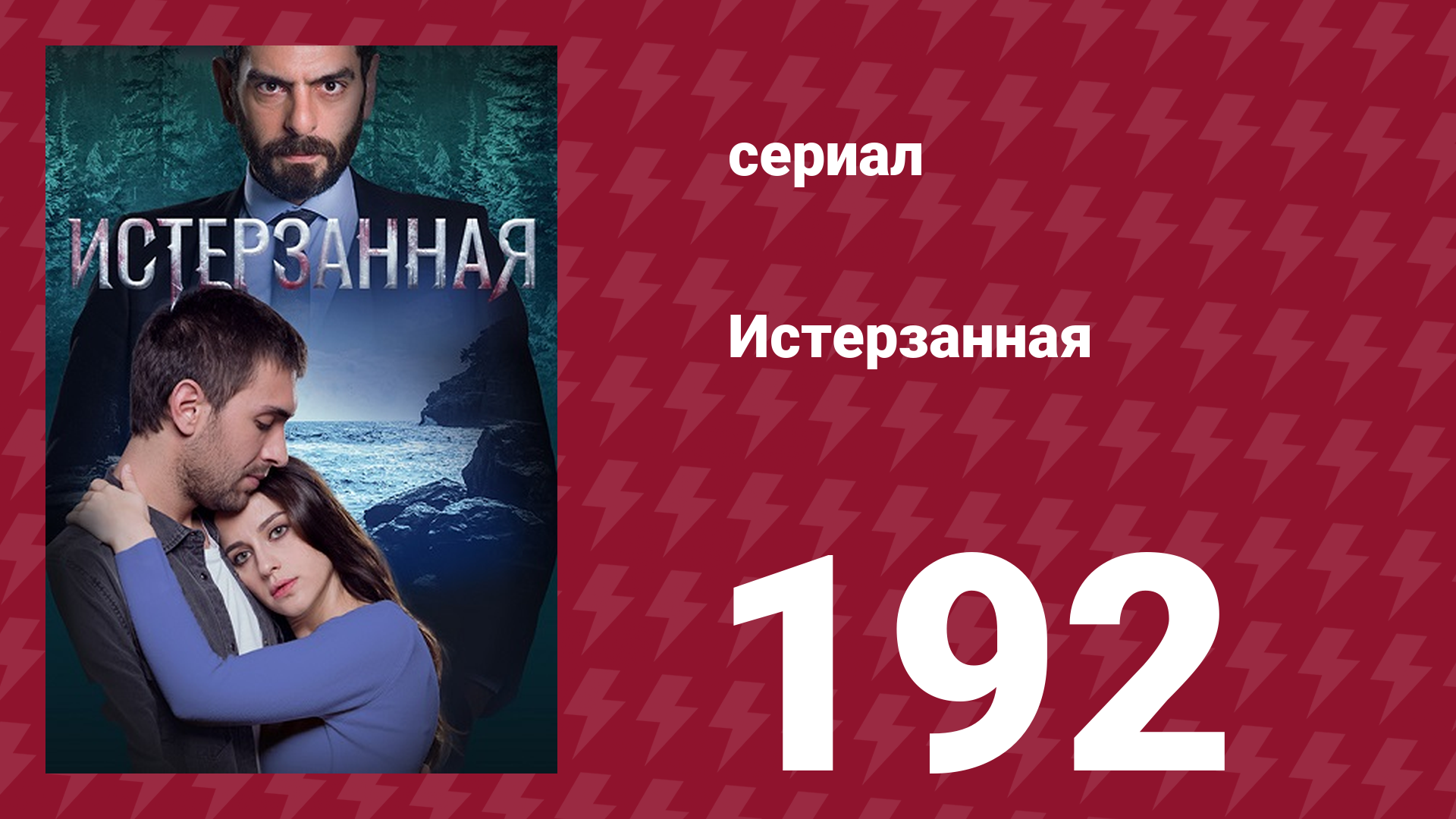Истерзанная 192 серия (сериал, 2018) смотреть онлайн