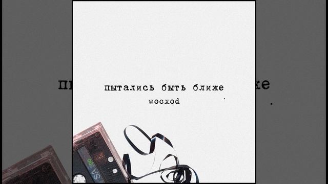 Пытались быть ближе смотреть онлайн