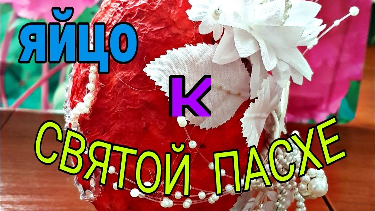 Делаем праздничное Пасхальное яйцо. смотреть онлайн