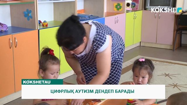ЦИФРЛЫҚ АУТИЗМ ДЕНДЕП БАРАДЫ