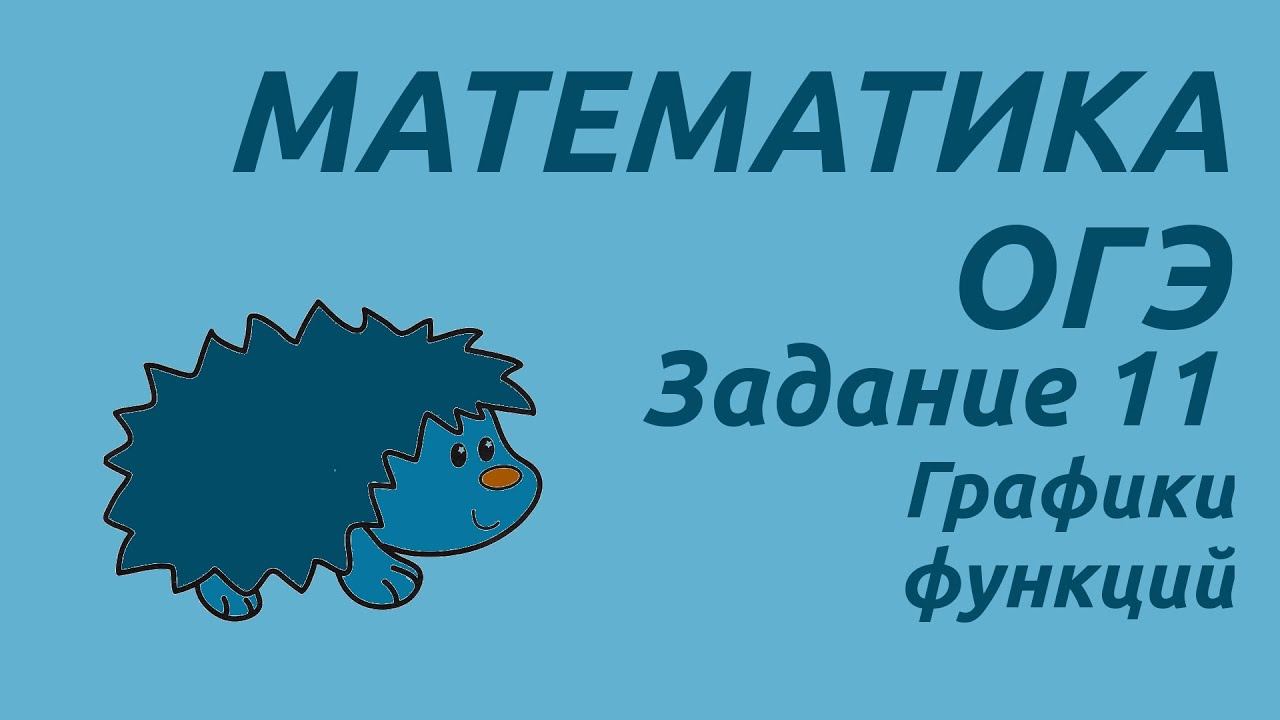 Задание 11 | ОГЭ 2024 Математика | Графики функций