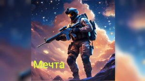 Песня про Стендофф 2 - Мечта. Музыка для популярного шутера.