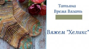 Метод "Хеликс" Лучший способ для вязания необычных носочек🧦🧦🧦