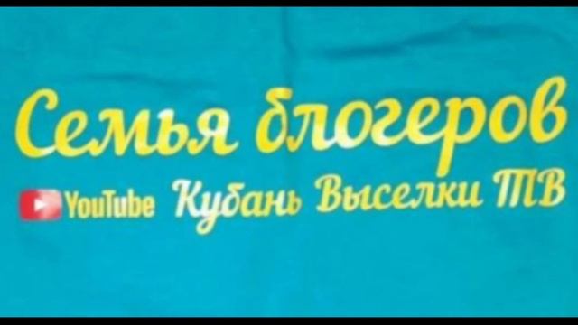 Правда вся👉 пройди по ссылке: Семья Блогеров Кубань Выселки ТВ.