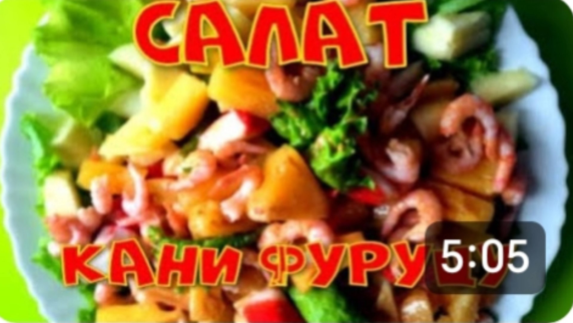 Японская кухня. Салат Кани Фуруцу. Салат с соусом Терияки. Весь секрет в заправке. смотреть онлайн
