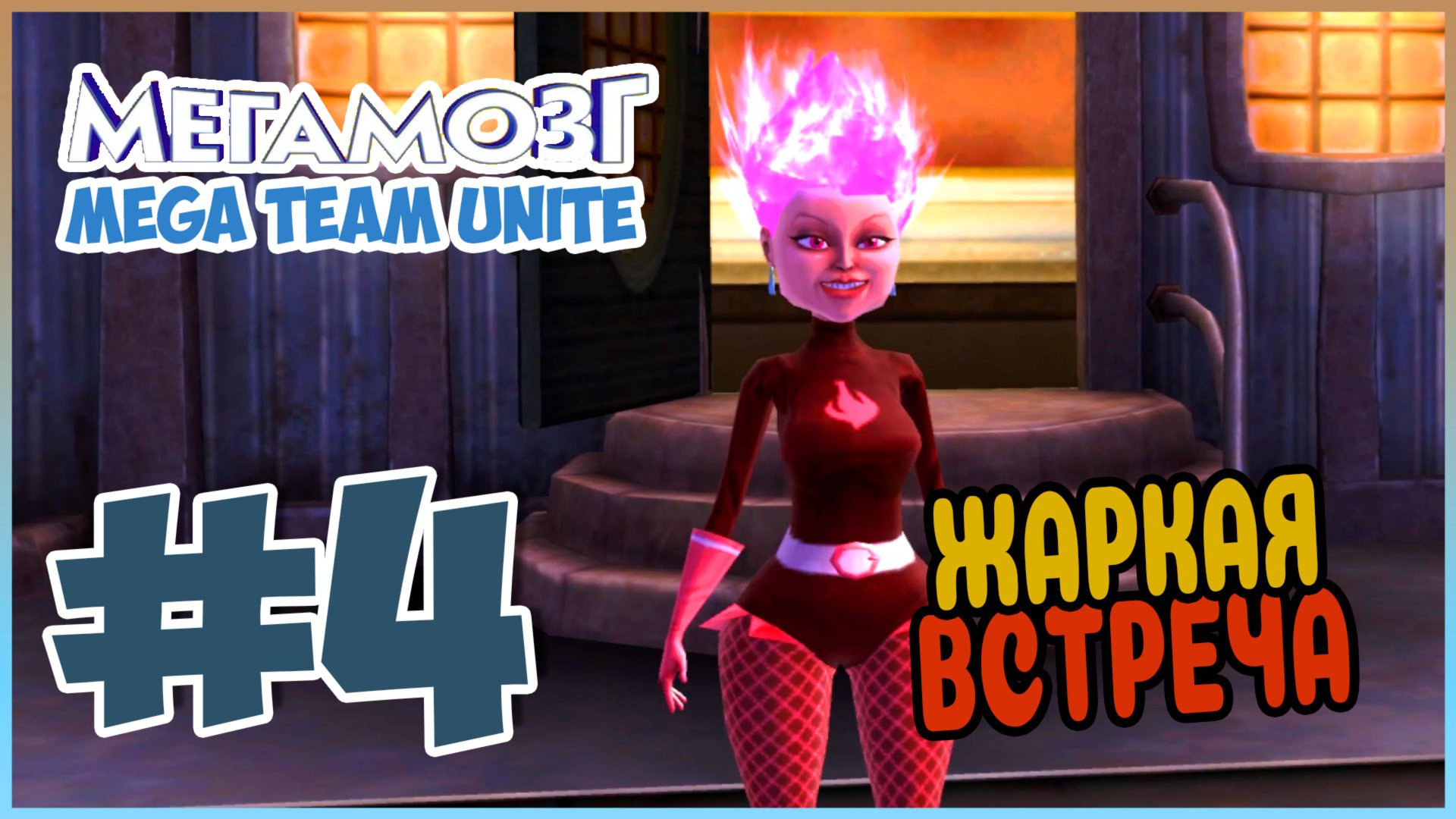 Прохождение Megamind: Mega Team Unite (Wii). СКАНДАЛИНА. #4