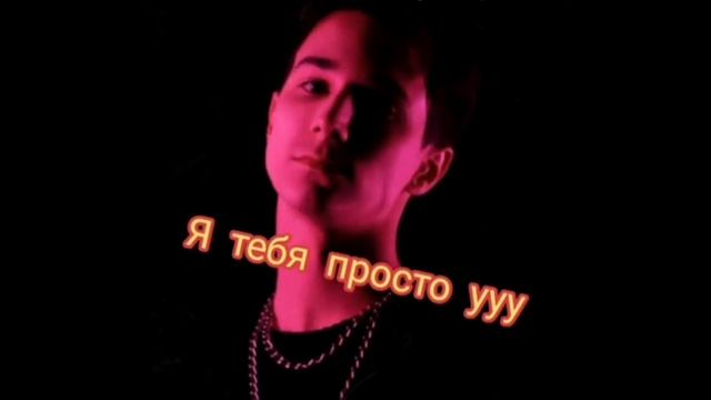 Да я котик я тебя просто ууу