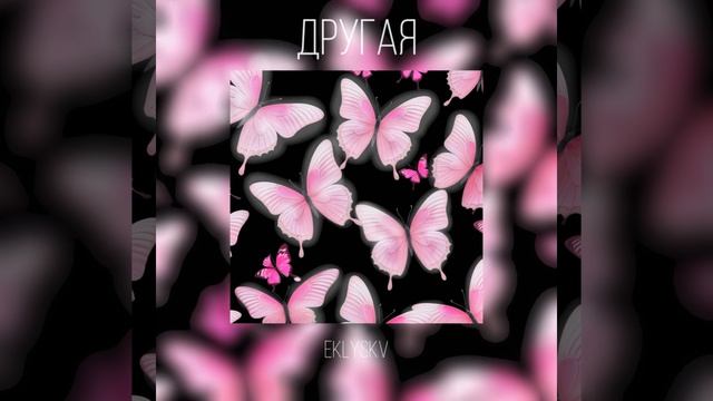 Другая (Speedup)