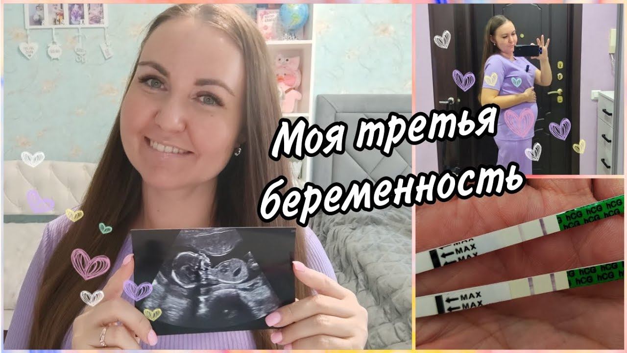 Делюсь с вами самым сокровенным❤ Мы в ожидании третьего малыша смотреть онлайн