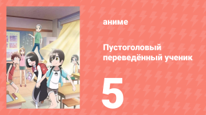 Пустоголовый переведённый ученик 5 серия (аниме-сериал, 2023)