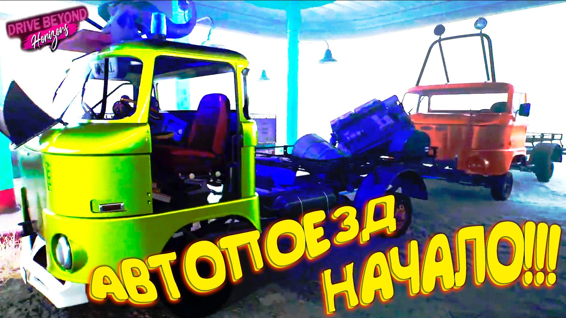 СОБРАЛ АВТОПОЕЗД (зачем я это сделал) ◈ Drive Beyond Horizons