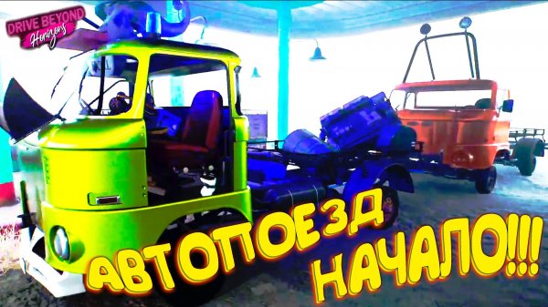 СОБРАЛ АВТОПОЕЗД (зачем я это сделал) ◈ Drive Beyond Horizons
