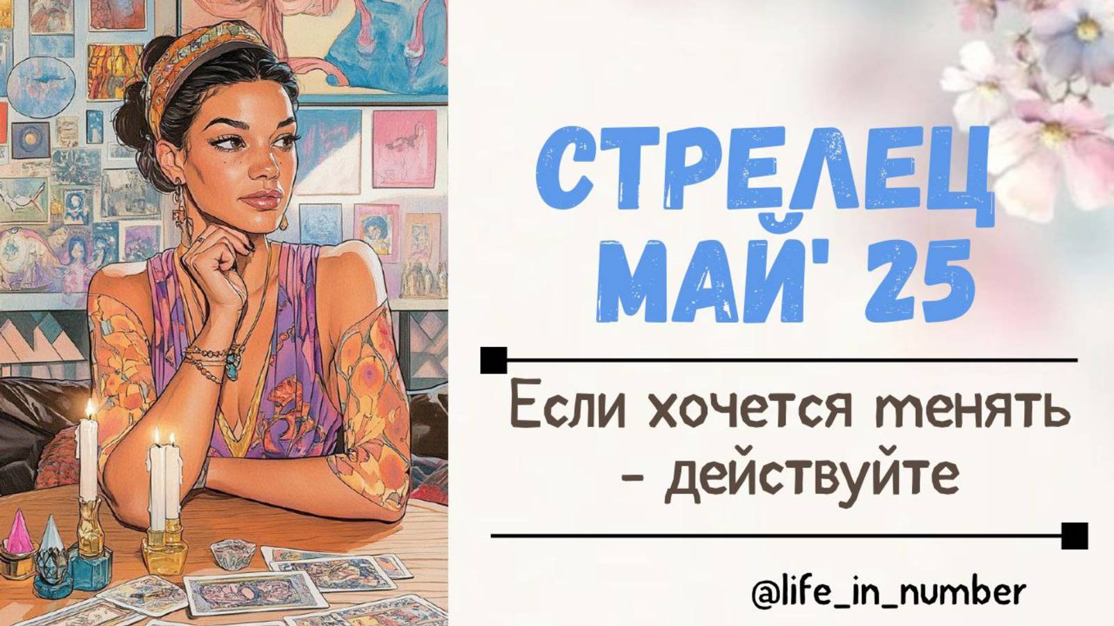 СТРЕЛЕЦ МАЙ 2025 Если хочется менять-действуйте смотреть онлайн