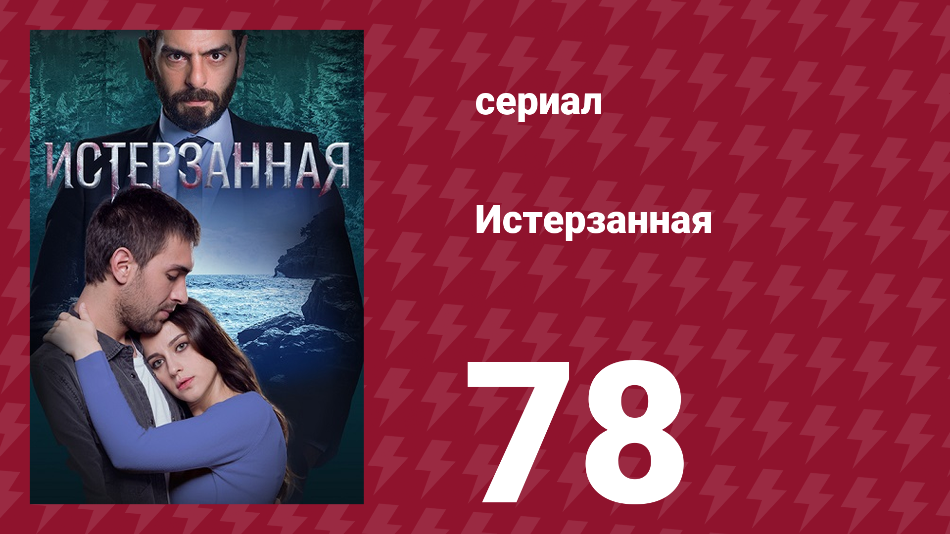 Истерзанная 78 серия (сериал, 2018) смотреть онлайн