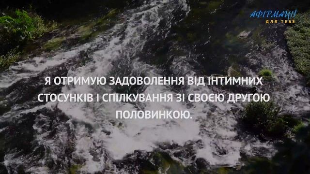 Я щаслива кожен день кохати і бути коханою. Афірмації, медитації українською.