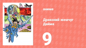 Драконий жемчуг Дайма 9 серия (аниме-сериал, 2024)